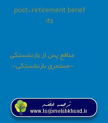 post-retirement benefits به فارسی